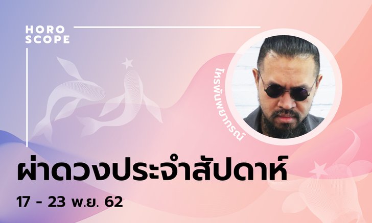 โหรพันพยากรณ์ ผ่าดวงสัปดาห์ประจำวันที่ 17 – 23 พฤศจิกายน 2562