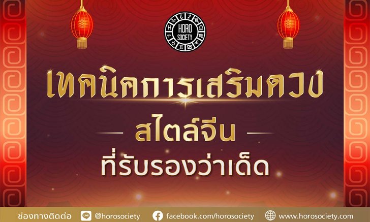 เทคนิคการเสริมดวงสไตล์จีนที่รับรองว่าเด็ด!