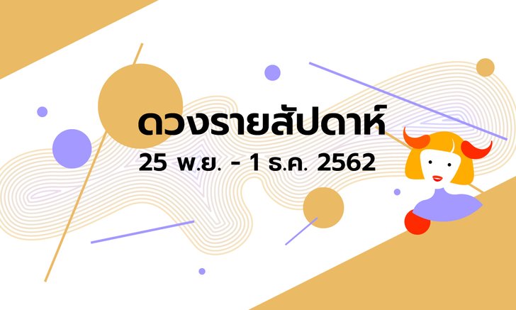 เช็กดวงรายสัปดาห์วันที่ 25 พฤศจิกายน - 1 ธันวาคม 2562