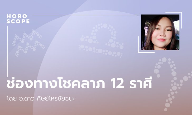 ช่องทางโชคลาภ 12 ราศี โดย อ.ดาว ศิษย์โหรชัยชนะ