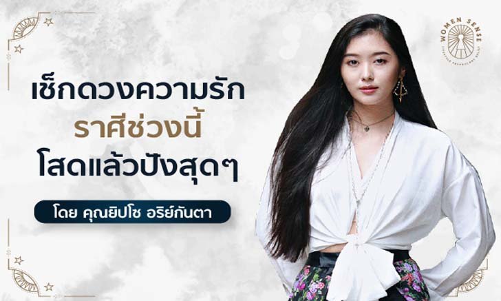 ราศีใดที่ช่วงนี้โสดแล้วปังสุดๆ โดยยิปโซ อริย์กันตา