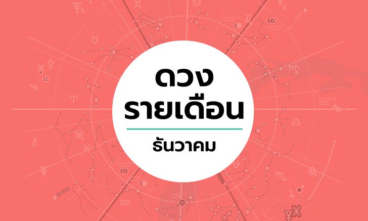 เช็กดวงรายเดือนวันที่ 1-31 ธันวาคม 2562