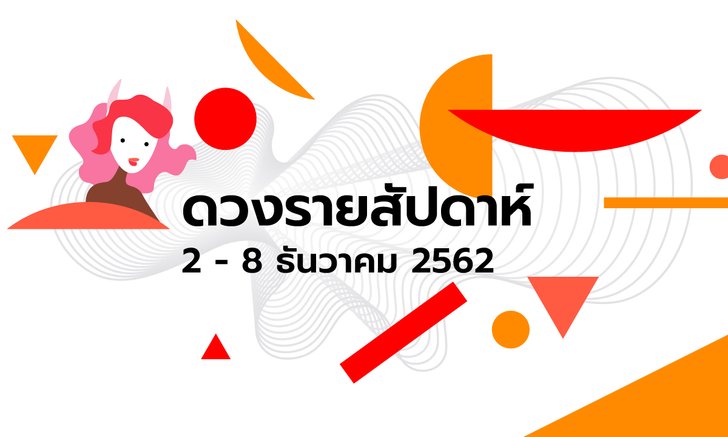 เช็กดวงรายสัปดาห์วันที่ 2 - 8 ธันวาคม 2562