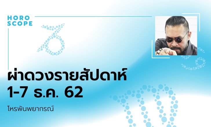 โหรพันพยากรณ์ ผ่าดวงสัปดาห์ประจำวันที่ 1 – 7 ธันวาคม 2562