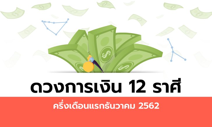 ดวงการเงิน 12 ราศีครึ่งเดือนแรกธันวาคม 2562