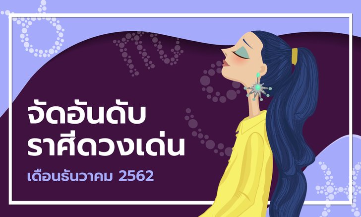 จัดอันดับราศีดวงเด่นเดือนธันวาคม 2562