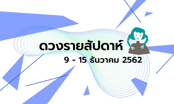 เช็กดวงรายสัปดาห์วันที่ 9 - 15 ธันวาคม 2562