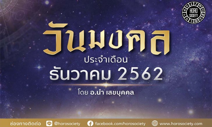 วันมงคลประจำเดือนธันวาคม 2562 เช็กเลย!