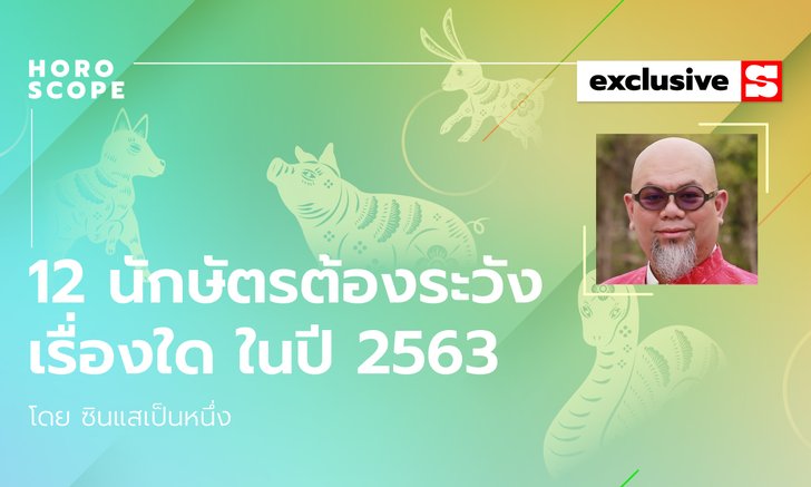 ซินแสเป็นหนึ่งชี้ 12 นักษัตรต้องระวังเรื่องใด ในปี 2563 รู้ไว้ไม่มีพัง