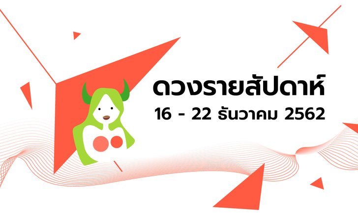 เช็กดวงรายสัปดาห์วันที่ 16 - 22 ธันวาคม 2562
