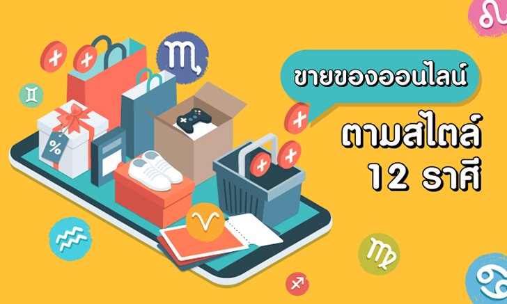 ขายของออนไลน์ ตามสไตล์ 12 ราศี