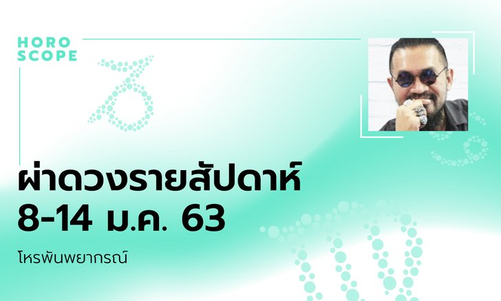 โหรพันพยากรณ์ ผ่าดวงสัปดาห์ประจำวันที่ 8 – 14 มกราคม 2563