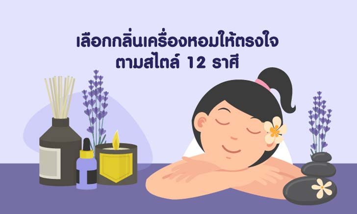เลือกกลิ่นหอมให้ตรงใจ ตามสไตล์ 12 ราศี