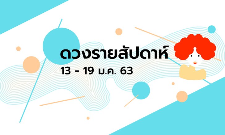 เช็กดวงรายสัปดาห์วันที่ 13 - 19 มกราคม 2563