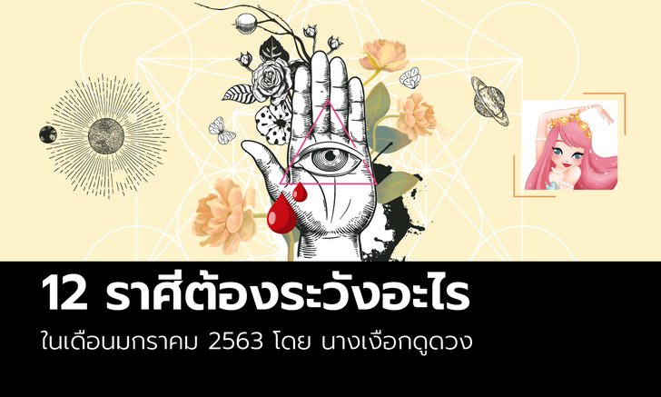 12 ราศีต้องระวังอะไรในเดือนมกราคม 2563 โดย นางเงือกดูดวง