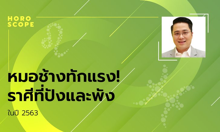 หมอช้าง ทักแรง! ราศีที่ปังและราศีพัง ในปี 2563