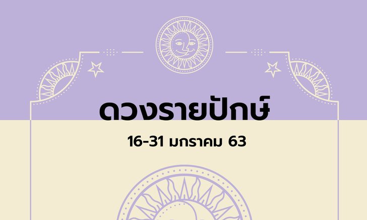 เช็กดวงรายปักษ์วันที่ 16-31 มกราคม 2563