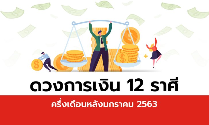 ดวงการเงิน 12 ราศีครึ่งเดือนหลังมกราคม 2563