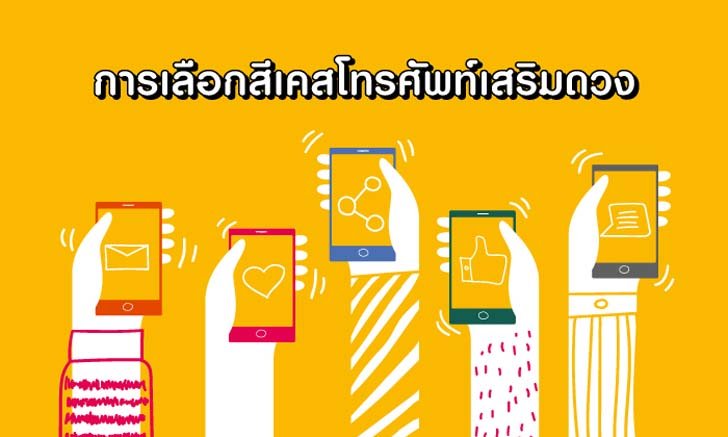 เลือกสีเคสโทรศัพท์ให้ตรงกับดวง