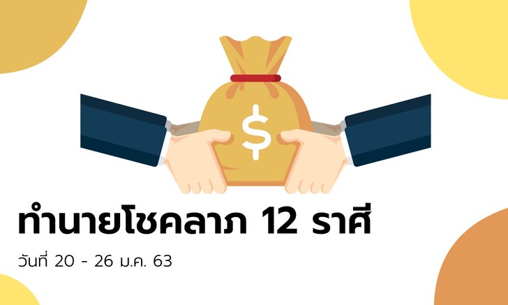 ทำนายโชคลาภ 12 ราศี วันที่ 20 - 26 มกราคม 2563