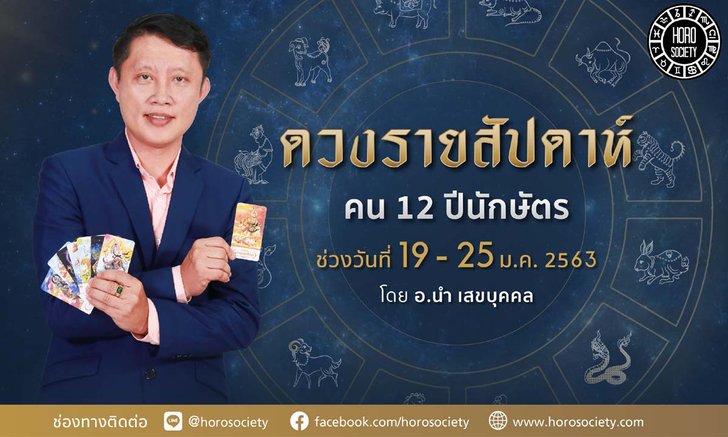 ดวงรายสัปดาห์ คน 12 ปีนักษัตร ช่วง 19-25 มกราคม 2563
