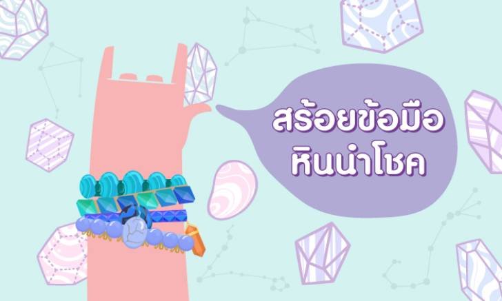 อยากดวงเฮงหรือเปล่า? ใส่สร้อยข้อมือหินนำโชคเสริมดวง 12 ราศีกันดีกว่า