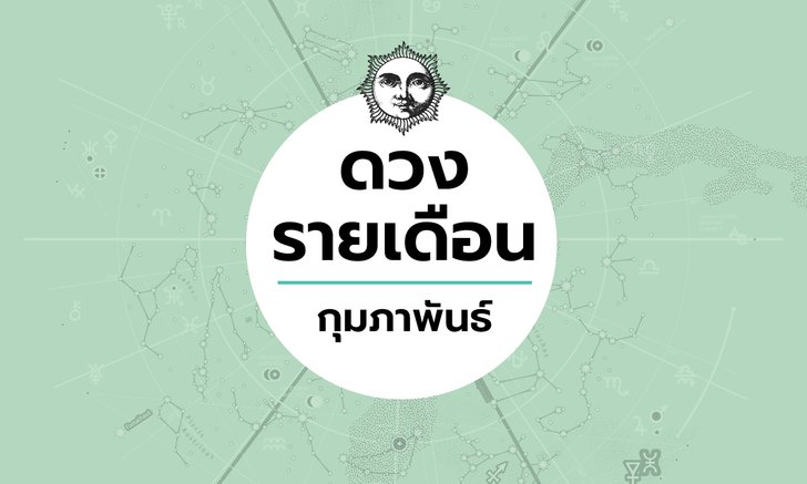 เช็กดวงรายเดือนวันที่ 1 - 29 กุมภาพันธ์ 2563