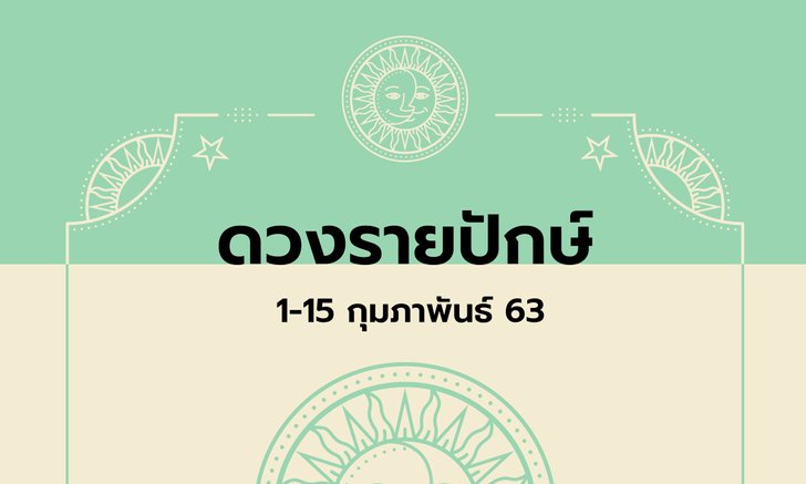 เช็กดวงรายปักษ์วันที่ 1-15 กุมภาพันธ์ 2563
