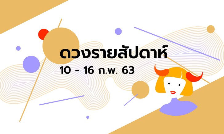 เช็กดวงรายสัปดาห์วันที่ 10 - 16 กุมภาพันธ์ 2563