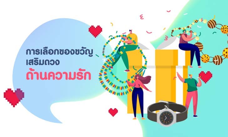 เลือกของขวัญให้คนรัก เสริมดวงให้รักหวานชื่น