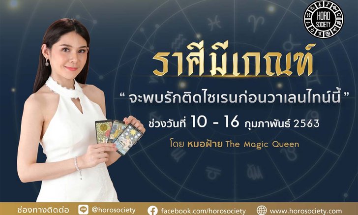 ราศีไหนมีเกณฑ์จะพบรักติดไซเรนก่อนวาเลนไทน์นี้!