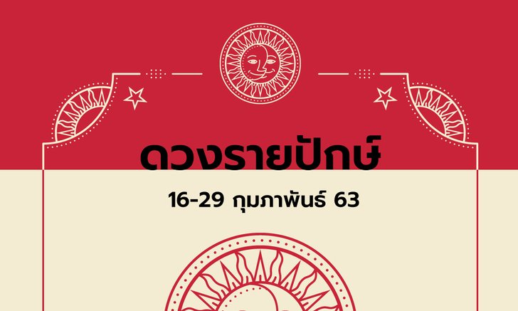 เช็กดวงรายปักษ์วันที่ 16-29 กุมภาพันธ์ 2563