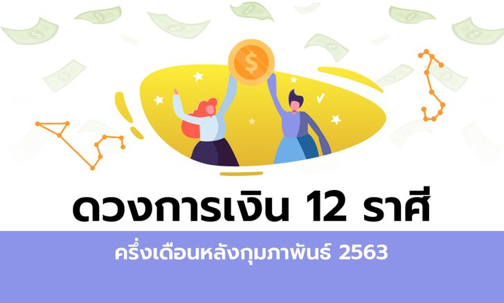 ดวงการเงิน 12 ราศีครึ่งเดือนหลังกุมภาพันธ์ 2563