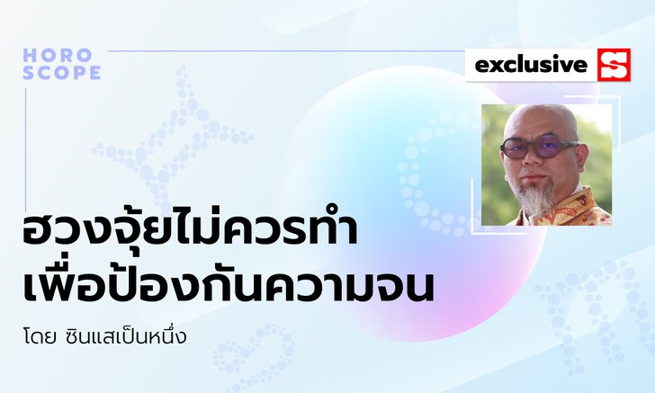 ซินแสเป็นหนึ่ง แนะเคล็ดลับฮวงจุ้ยไม่ควรทำเพื่อป้องกันความจน