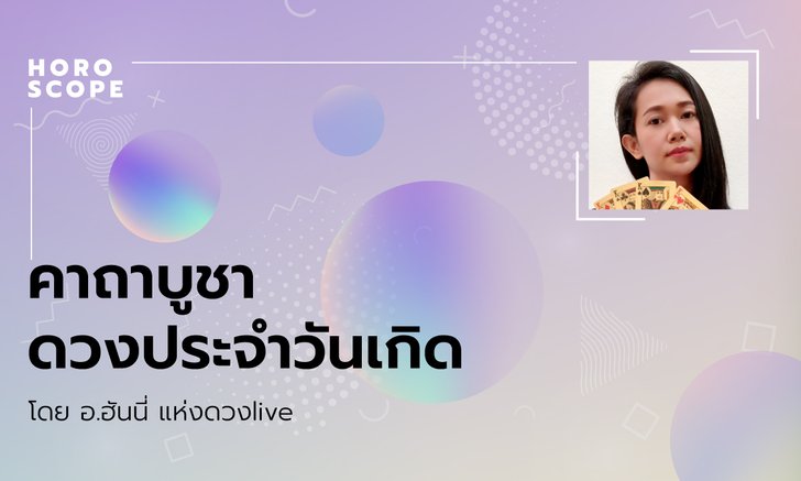 คาถาบูชาดวงประจำวันเกิด โดย อ.ฮันนี่ แห่งดวงlive