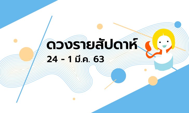 เช็กดวงรายสัปดาห์วันที่ 24 กุมภาพันธ์ - 1 มีนาคม 2563