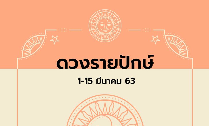 เช็กดวงรายปักษ์วันที่ 1-15 มีนาคม 2563