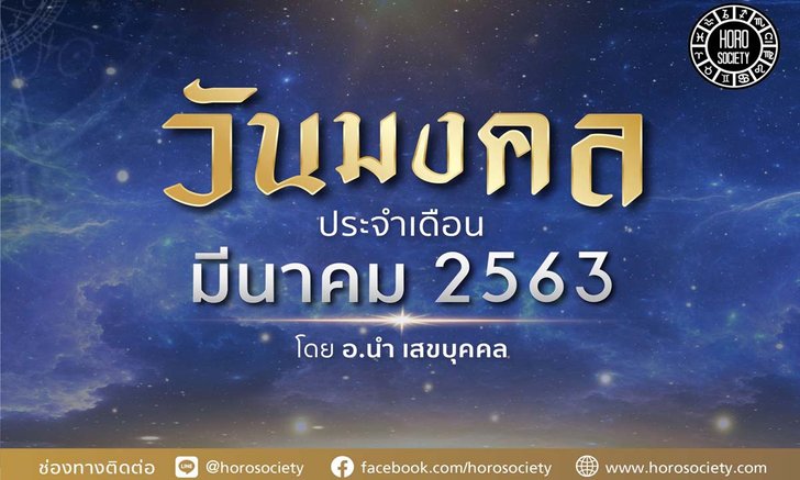 วันมงคลประจำเดือนมีนาคม 2563 เช็กเลย!