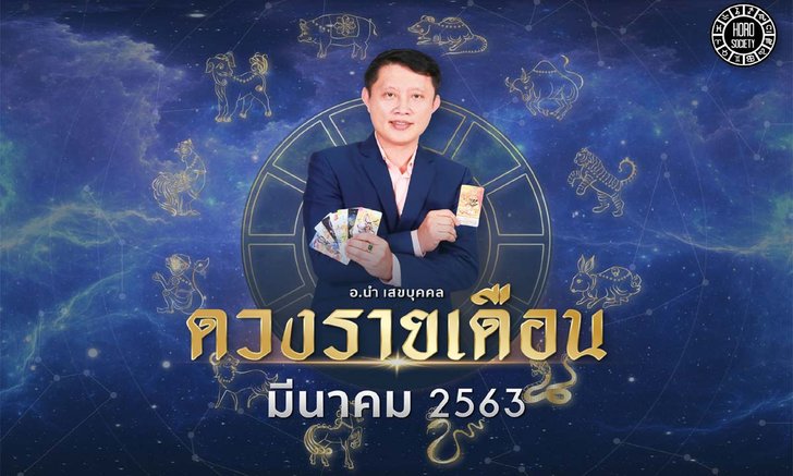 ดวงรายเดือนมีนาคม 2563 โดย อ.นำ เสขบุคคล