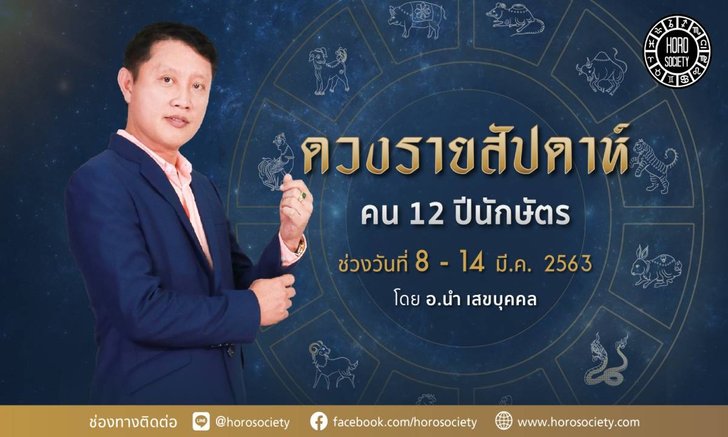 ดวงรายสัปดาห์ คน 12 ปีนักษัตร ช่วง 8-14 มีนาคม 2563