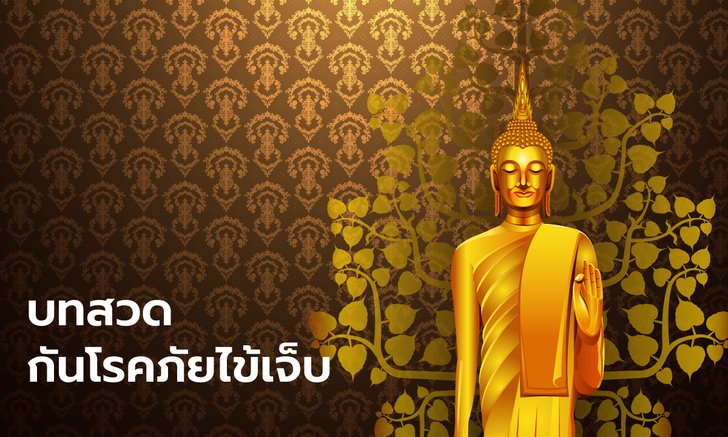 บทสวดกันโรคภัยไข้เจ็บ