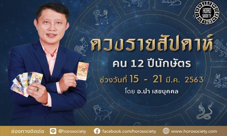ดวงรายสัปดาห์ คน 12 ปีนักษัตร ช่วง 15-21 มีนาคม 2563