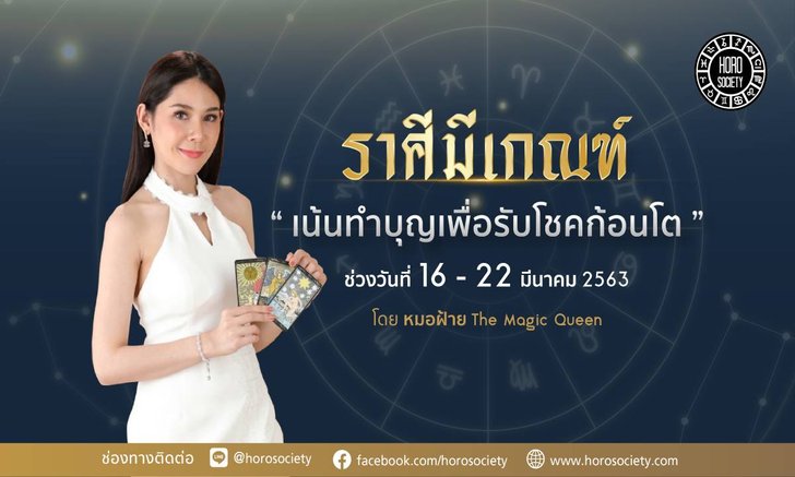 ราศีใดมีเกณฑ์ผลบุญจะส่งผลให้ได้โชคลาภก้อนโต