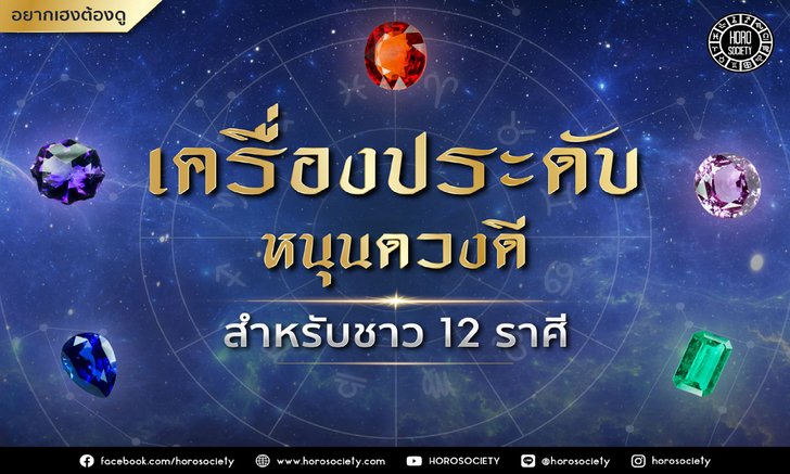 เครื่องประดับหนุนดวงดีสำหรับชาว 12 ราศี