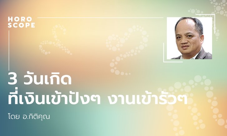 3 วันเกิดที่เงินเข้าปังๆ งานเข้ารัวๆ โดย อ.กิติคุณ