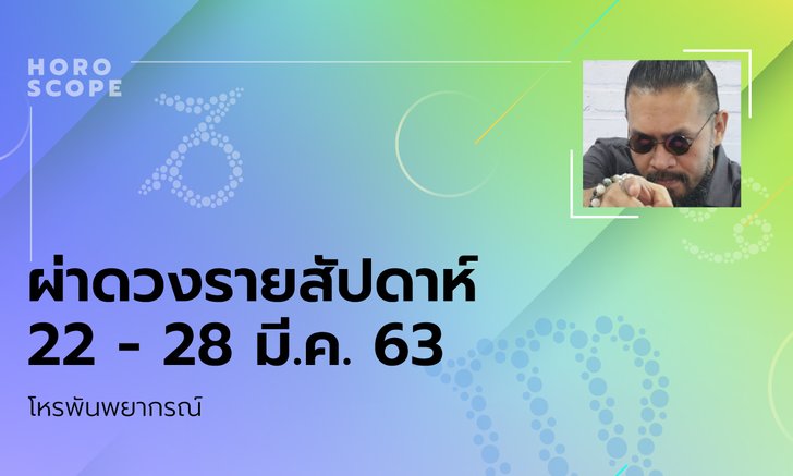 โหรพันพยากรณ์ ผ่าดวงสัปดาห์ประจำวันที่ 22 - 28 มีนาคม 2563