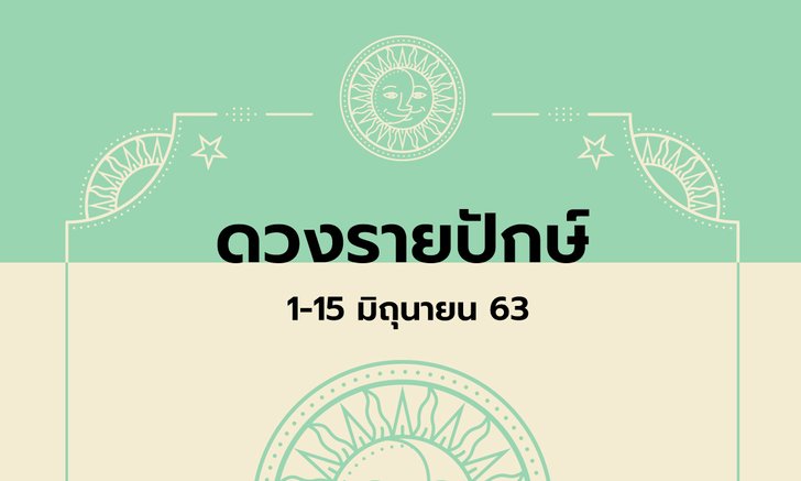 เช็กดวงรายปักษ์วันที่ 1 - 15 มิถุนายน 2563