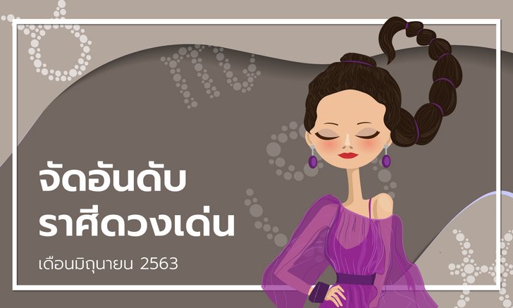 จัดอันดับราศีดวงเด่นเดือนมิถุนายน 2563