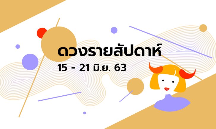 เช็กดวงรายสัปดาห์วันที่ 15 - 21 มิถุนายน 2563