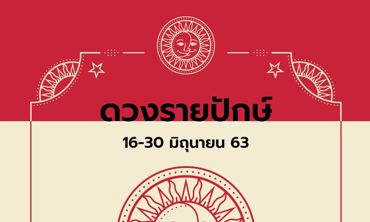 เช็กดวงรายปักษ์วันที่ 16 - 30 มิถุนายน 2563